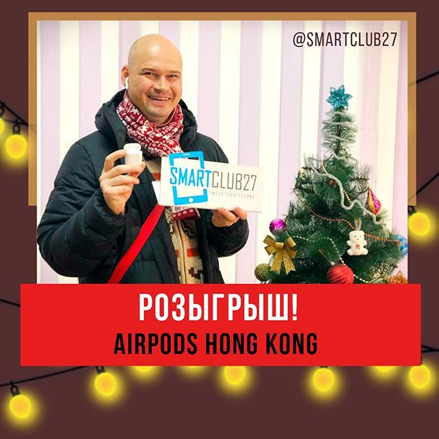 ⠀Дарим наушники #AirPods Hong KONG! Работают и с андроид и с ios! Уши отличные! Сегодня лично тестировал.Всего два дня на розыгрыш!Мы не могли оставить вас без новогодних подарков) Сегодня мы предлагаем отличное и бесплатное решение для тех, кто выбирает новогодний презент своей второй половинке, другу, родственнику или даже себе любимому!⠀Переходим к конкурсу #TheBestKolbinsFollowers!!! Будет три победителя и три подарка:Сертификат в SMARTCLUB27 на 500 ₽.Сертификат в SMARTCLUB27 на 800 ₽.Наушники.⠀Играем мы, по всем известным и простым правилам. ⠀1. Подпишись на @smartclub27 и @kolbin2. В комментариях укажи одного друга с любым призывом получить подарок!3. Чем больше комментариев, тем больше шансов, мы учитываем количество (естественно, друзья не должны повторяться).4. В четверг 27 декабря вечером в 21:00 мы выйдем в прямой эфир и проведём розыгрыш среди комментаторов. Время эфира может сдвинуться по техническим причинам.5. Разумеется, надо иметь возможность забрать подарок!6. Понятное дело, если в аккаунте в первой строке висят репосты всяких розыгрышей и гивевеев, мы крутим барабан заново).7. Поставь лайк фоткам, мы старались))⠀Победители будут оглашены в прямом эфире, сразу же мы напишем их имена в этом посте, напишем в личку где и как забрать подарки!⠀Стартуем прямо сейчас! Удачи всем!⠀#giwaway #хабаровск #ХимияРазвлечений #конкурс #розыгрыш #типичныйхабаровск